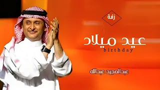 عبدالمجيد عبدالله اغنية عيد ميلاد عيد ميلاد فرح في كل عام حصريا 2024 