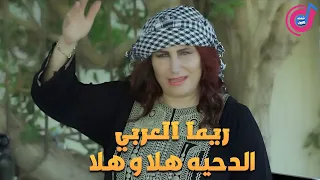 الدحيه هلا و هلا    ريما العربي دندنها