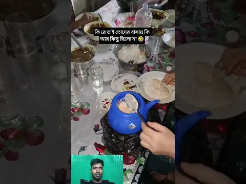 বাসায় কি আর কিছু ছিলো না🤣