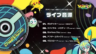 【ライブ音源】ポケミクライブ！ライブ音源映像 【Poké-Miku Live!】