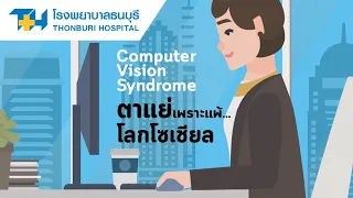 จะช่วยลดอาการเมื่อยล้าของตาจากการใช้หน้าจอกลางได้อย่างไร