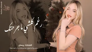 رغم كلشي ما جرحتك انا مو طبعي اخون   الفنانة بيسان   اغاني طرب واستكنان        مطلوبة أكثر شيء  دندنها