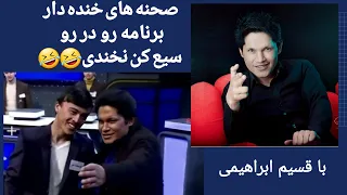 لحظه های خنده دار بر نامه رو در رو همرای قسیم ابراهیمی 