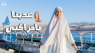 فيديو كليب عدينا يا مراكبي   المنشده رحمه محمود   توزيع ميدو القناص   انتاج عبدو مانا             دندنها