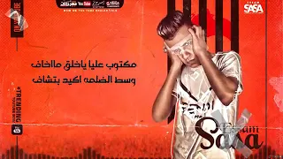 حالات واتس من مهرجان ماشية بالدراع والقلب شجاع المهرجان الجديد اللي هيكسر مصر للفنان عصام صاصا 