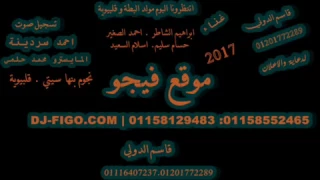 مولد الربابه اورج محمد حلمى توزيع سردينه موقع فيجو دندنها