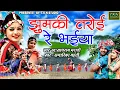 Download Lagu झुमकी तरोई रे भईया| Sadhram maravi \u0026 Sagarika Mahanty | छत्तीसगढ़ी  लोग गीत   |T.K.N  STUDIO 2024