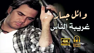 Wael Jassar Ghariba El Nas Clear Version 4K L وائل جسار فيديو كليب غريبة الناس نسخة محسنة 