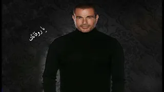 يا روقانك   عمرو دياب                           دندنها