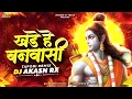Download Lagu Dj Akash Rx - Khade He Banwasi Dj - खड़े हे बनवासी || Tapori Remix || Alka Chandrakar