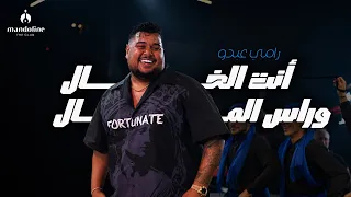                               رام ي عبدو   أنت الخال وراس الم ال دندنها