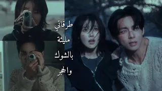 تصميم تايهيونغ وآيو على أغنية تركية حزينة يا للأسف طرقاتي مليئة بالشوك والحجر في يدي تاي BTS آيو 