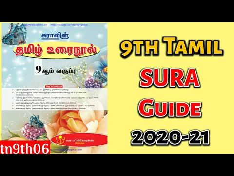 9th Tamil SURA Guide 2020-21 (சுராவின் தமிழ் உரை நூல்) [Material Code: tn9th06]
