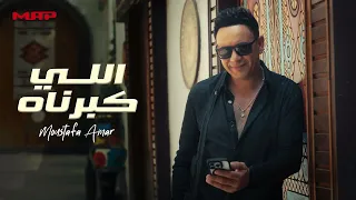 مصطفي قمر اللي كبرناه Moustafa Amar Elly Kabbarnah 