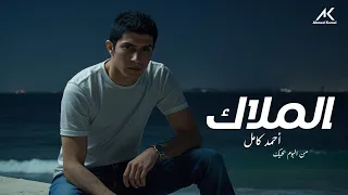                                                  أحمد كامل   الملاك دندنها