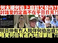 Download Lagu 何太襯何伯上庭前又發作?!|河馬討論愛的定義不在乎日日見?|!明日仲有冇人陪伴何伯出庭?|唔覺何伯有返內地探家姐?!|何伯何太被捕|偕何太在港鐵兆康站內與人爭執|井仔點睇 #何伯何太被捕 #何太被捕