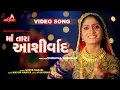 Download Lagu MA TARA ASHIRVAD | GEETA RABARI | RAGHAV DIGITAL