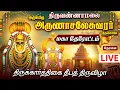 Lagu 🔴 Live : திருவண்ணாமலை ஸ்ரீ அருணாசலேசுவரர் கோயில் 7-ம் நாள் மகா தேரோட்டம் Thiruvannamalai LIVE Today