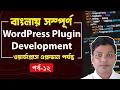 WordPress Plugin Development Tutorial in Bangla Part 12 Required File for WordPress org