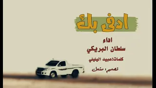 سلطان البريكي ادفى بك جديد حصري 2025 