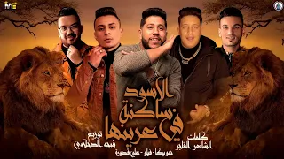 مهرجان   الاسود ساكنة في عرينها   حمو بيكا   فيلو   قدورة   توزيع فيجو الدخلاوي      دندنها