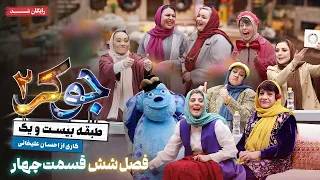 سریال جوکر 2 فصل 6 قسمت 4 Joker 2 Season 6 Episode 4 