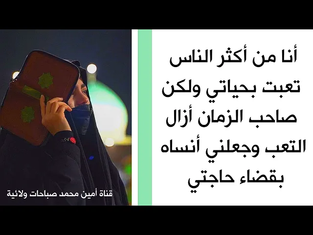 ⁣تعبت نفسيا من حياتي ولكن صاحب الزمان أزال التعب وجعلني أنساه بقضاء حاجتي