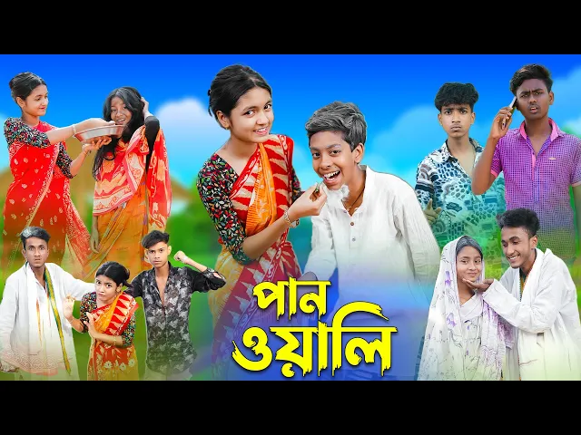 Download MP3 পানওয়ালি  l Panwali l Bangla Natok l Rohan, Royaj, Salma & Riti l Palli Gram TV Latest Video