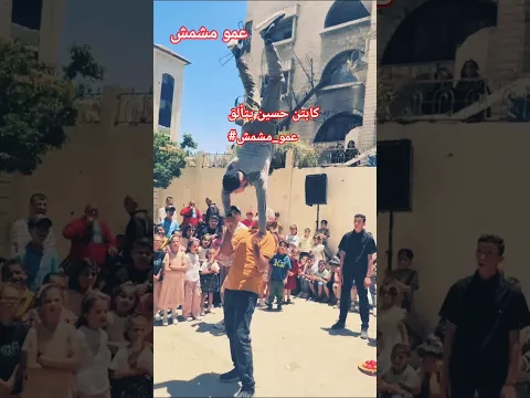 كابتن حسين يتألق #shorts #shortvideo #عمو_مشمش #song #short #تيك_توك