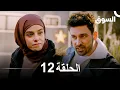 Download Lagu السوق الحلقة 12 - Piyasa (Arabic Dubbed)