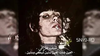 اغاني عراقي الله لا يجعلني شامت العين ضلت العين سنين تبكي وسنين نسخه مميزه عزو الهذلي 