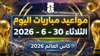 مواعيد مباريات كأس العالم اليوم الثلاثاء           دندنها