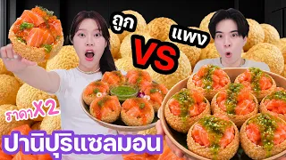 ปานิปูริแซลมอน ถูก VS แพง ! (ราคาต่างกัน x 2 เท่า)