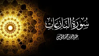 القارئ عبدالله الموسى من أروع التلاوات سورة النازعات Complete Surat Al Nazi At Abdullah AlMousa 