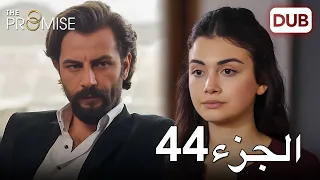 اليمين الحلقة 44 مدبلج عربي 