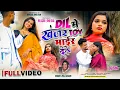 Download Lagu !! दिल में खंजर तोय मैर देले !! DIL ME KHANJAR TOY MAIR DELE NEW SONG VIDEO SINGER FULKUMARI 2025