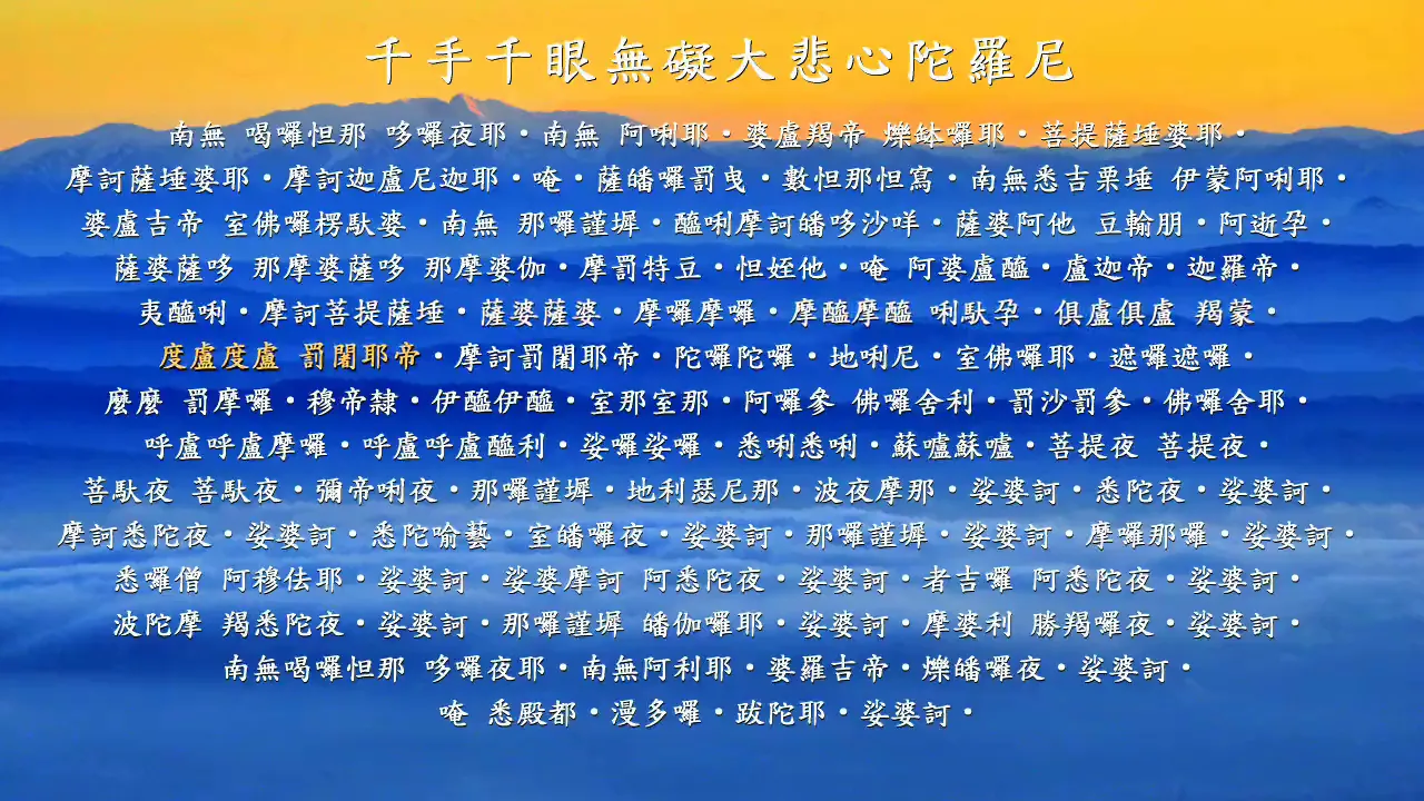 佛咒:大悲咒(佛光山唱诵) 佛咒:大悲咒(佛光山唱诵)