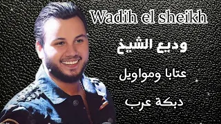 وديع الشيخ Wadih El Cheikh عتابا و مواويل دبكة عرب 