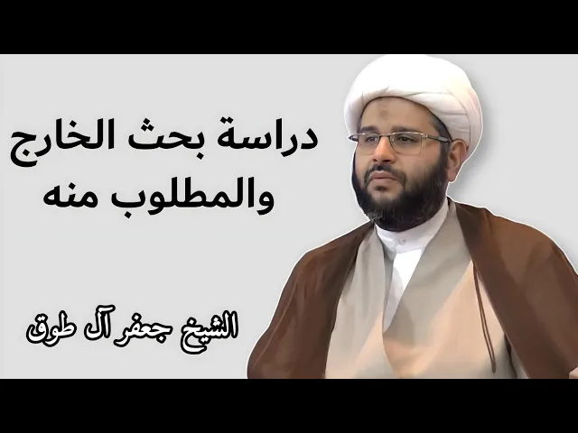 ⁣دراسة بحث الخارج، والمطلوب منه | الشيخ جعفر آل طوق