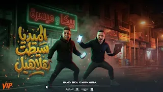 مهرجان الميديا سيطت الهلاهيل   حمو بيكا و ميسو ميسره   توزيع فيجو الدخلاوي        مهرجانات      دندنها