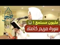Download Lagu سورة مريم كاملة غاية الخشوع♥️{وقالوا اتخذ الرحمن ولدا} عمر الدريويز رمضان 1440هـ  Quran