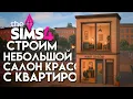 Download Lagu Строим стильный САЛОН КРАСОТЫ С КВАРТИРОЙ в Симс 4 // The Sims 4
