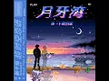 月牙湾