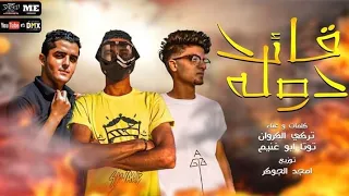 اللي عاوز يطلع من حياتي يلا بالسلامه تركي الكروان توتا ابو غنيم توزيع امجد الجوكر جديد 2020 