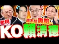Download Lagu 【全程字幕】賴清德被老柯打趴! 柯建銘現身\