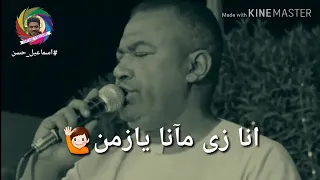 ياسر رشاد انا زى مانا  ياسر رشاد انا زى مانا