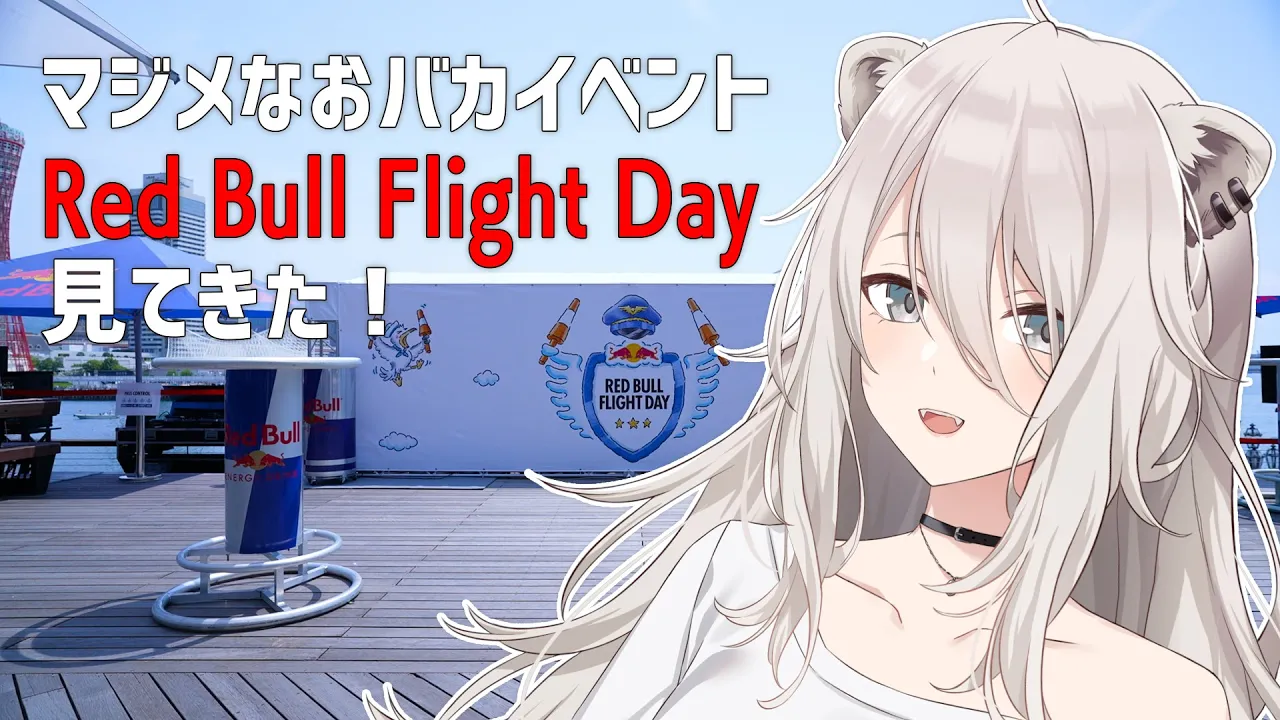 マジメなおバカイベント！『Red Bull Flight Day』を見てきたレポ！#PR【獅白ぼたん/ホロライブ】