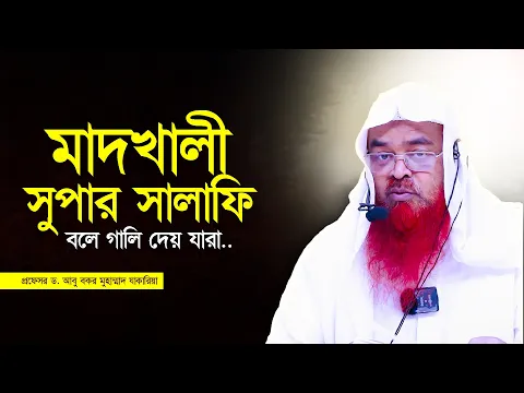 যারা আমাদের সুপার সালাফি মাদখালী বলে গালি দেয়... প্রফেসর ড. আবু বকর মুহাম্মাদ যাকারিয়া