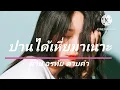 ปานได้เหี่ยมาเนาะ-ต่าย อรทัย ดาบคำ