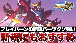 スパロボDD ブレイバーンの第2必殺がクソ強い 第1必殺がそもそも優秀でオーブも交換所に並ぶから新規にもおすすめ 新規パーツを解説します 
